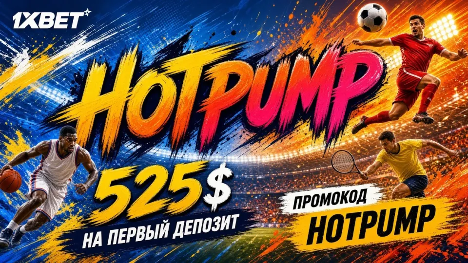Промокод 1ХБЕТ поможет получить бонусы и увеличить выигрыши